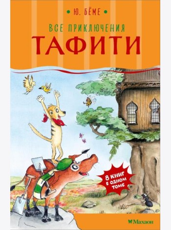 Все приключения Тафити