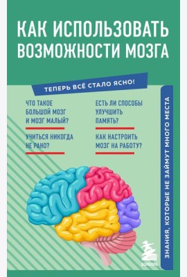Как использовать возможности мозга. Знания, которые не займут много места
