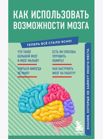 Как использовать возможности мозга. Знания, которые не займут много места