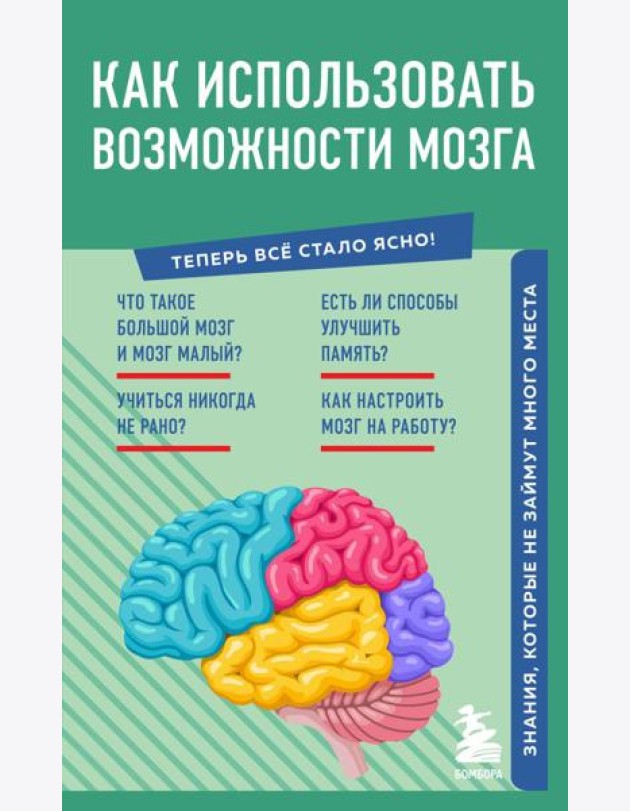 Как использовать возможности мозга. Знания, которые не займут много места