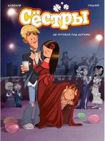Сёстры. Не путайся под ногами!
