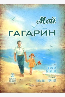 Мой Гагарин