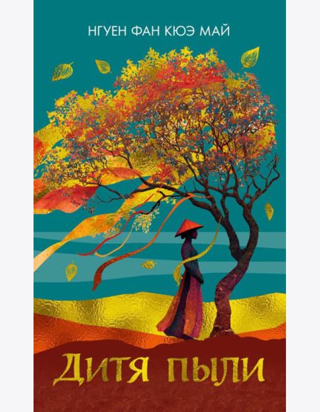 Дитя пыли
