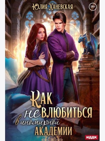 Принцесса в академии. Кн. 1. Как не влюбиться в иномирной академии