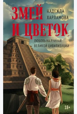 Змей и Цветок