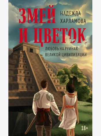 Змей и Цветок