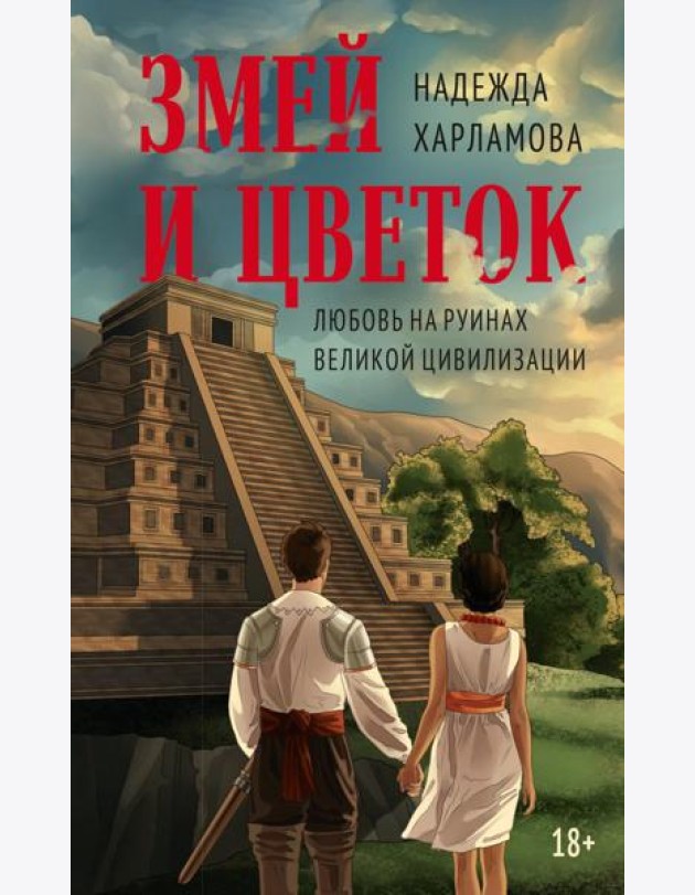Змей и Цветок