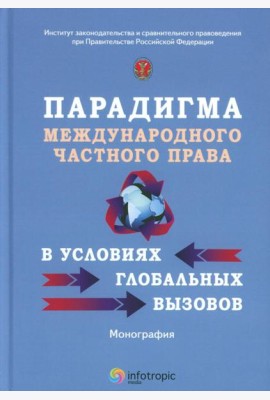 Парадигма международного частного права в условиях глобальных вызовов: монография
