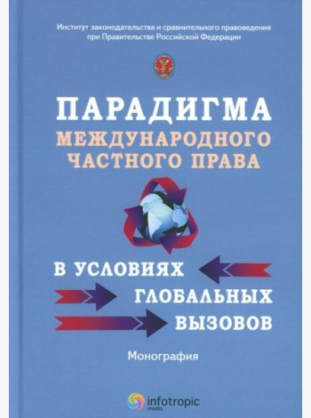 Парадигма международного частного права в условиях глобальных вызовов: монография