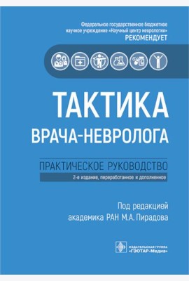 Тактика врача-невролога: практическое руководство. 2-е изд., перераб. и доп