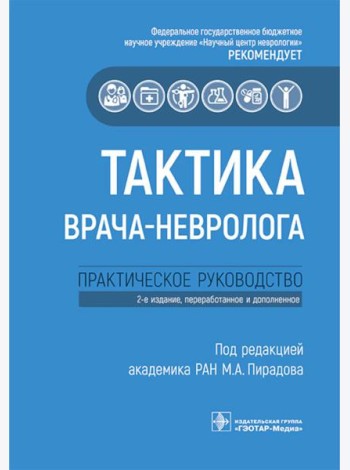 Тактика врача-невролога: практическое руководство. 2-е изд., перераб. и доп