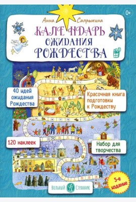 Календарь ожидания Рождества для детей и взрослых. 5-е изд