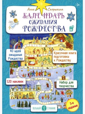 Календарь ожидания Рождества для детей и взрослых. 5-е изд