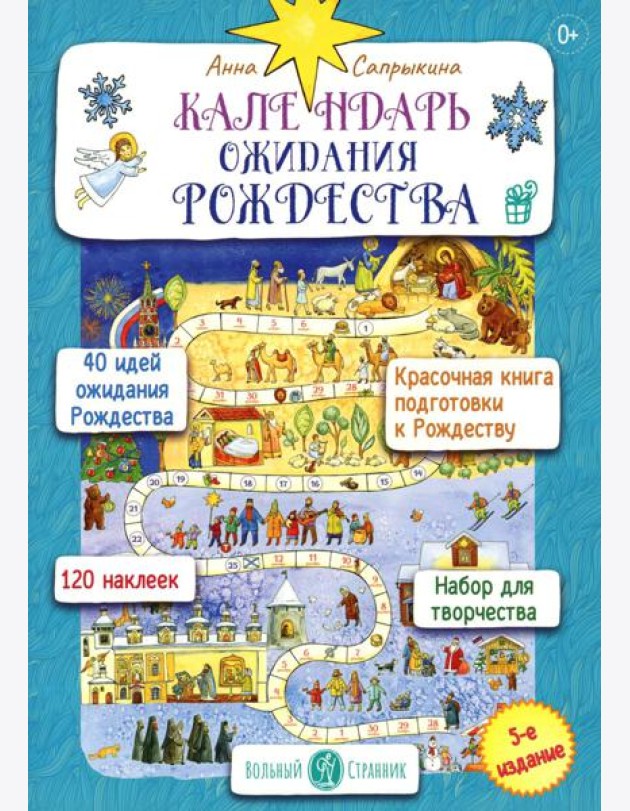 Календарь ожидания Рождества для детей и взрослых. 5-е изд