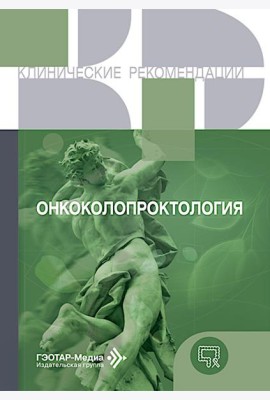 Онкоколопроктология