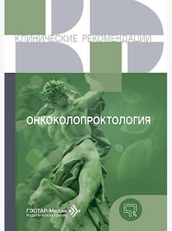 Онкоколопроктология