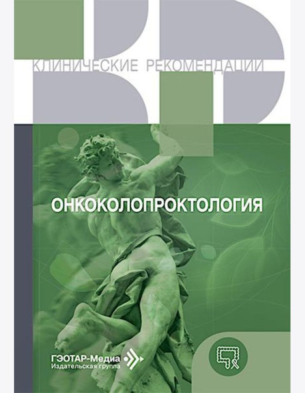 Онкоколопроктология
