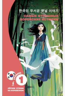 Самые страшные корейские истории