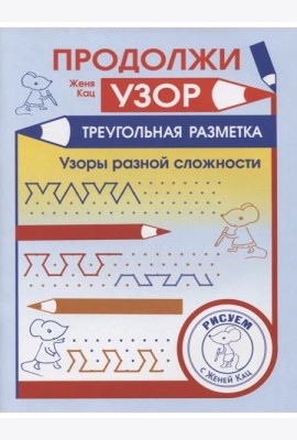 Продолжи узор. Треугольная разметка