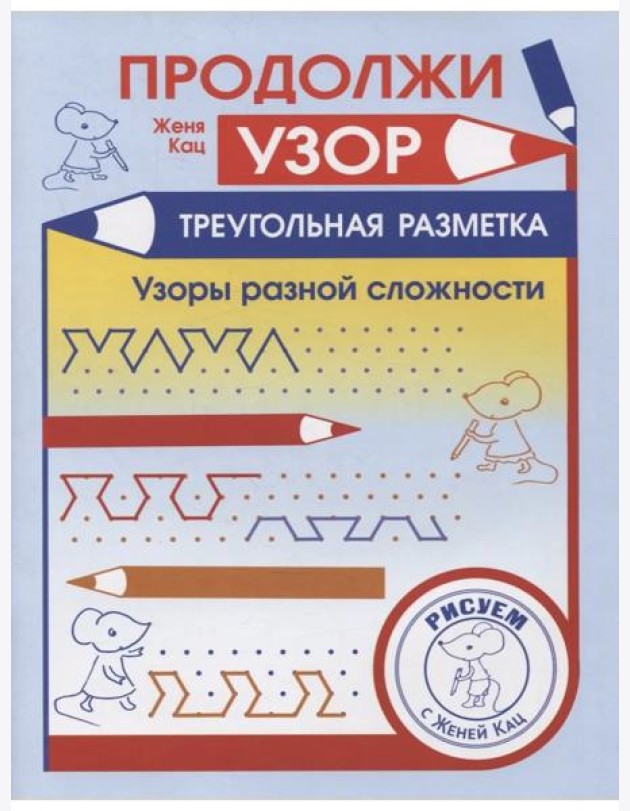 Продолжи узор. Треугольная разметка