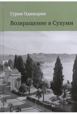 Возвращение в Сухуми