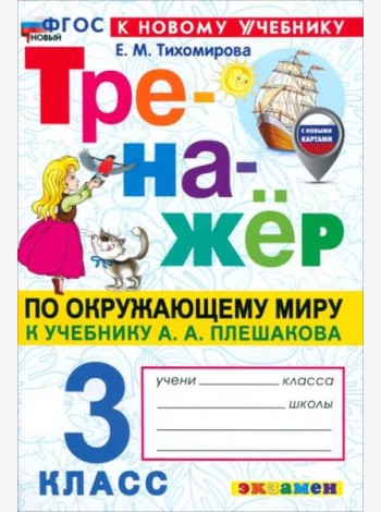 Тренажер по окружающему миру 3кл Плешаков. Нов