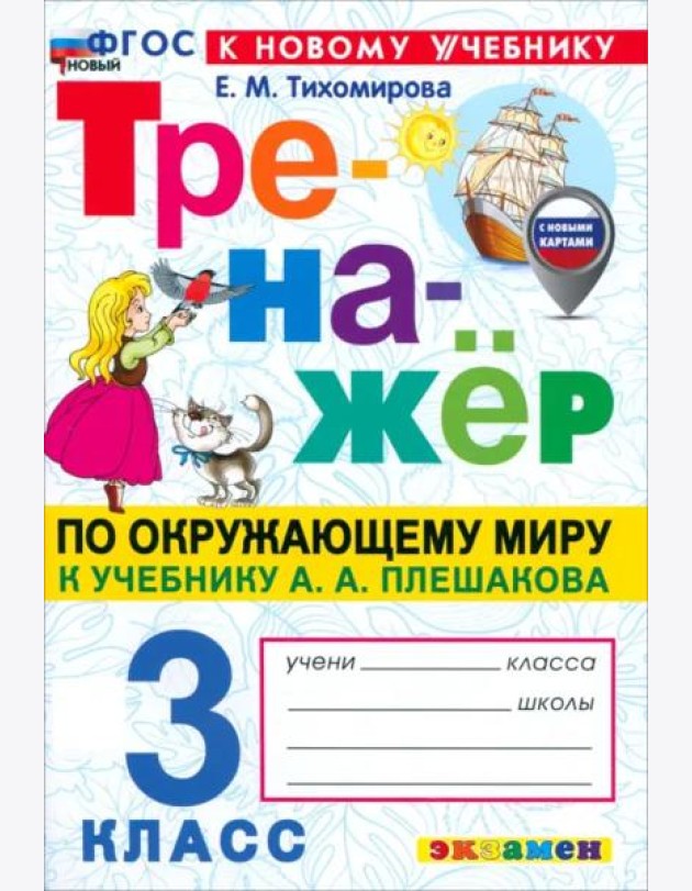 Тренажер по окружающему миру 3кл Плешаков. Нов