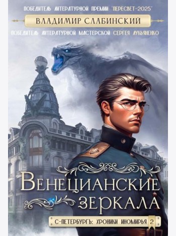 Венецианские зеркала. Цикл С.-Петербургъ: хроники иномирья