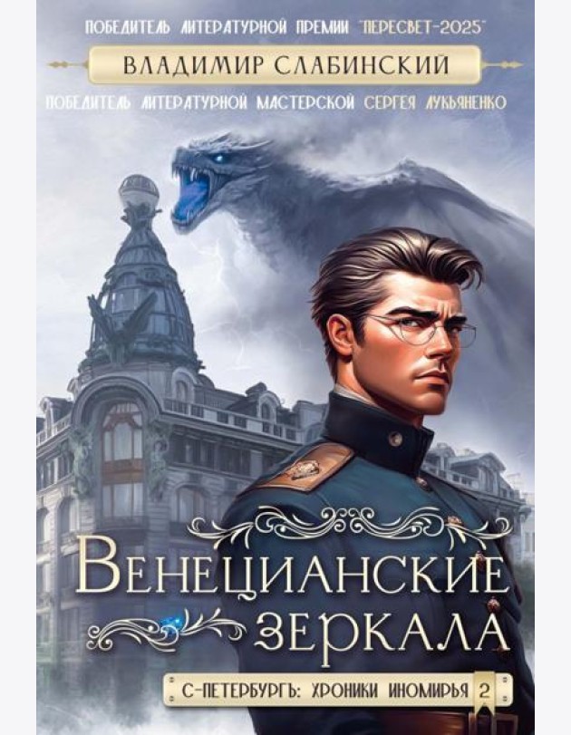 Венецианские зеркала. Цикл С.-Петербургъ: хроники иномирья
