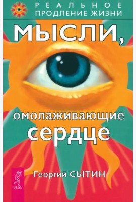 Мысли, омолаживающие сердце