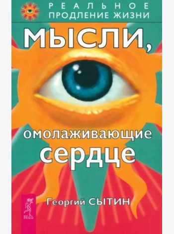 Мысли, омолаживающие сердце