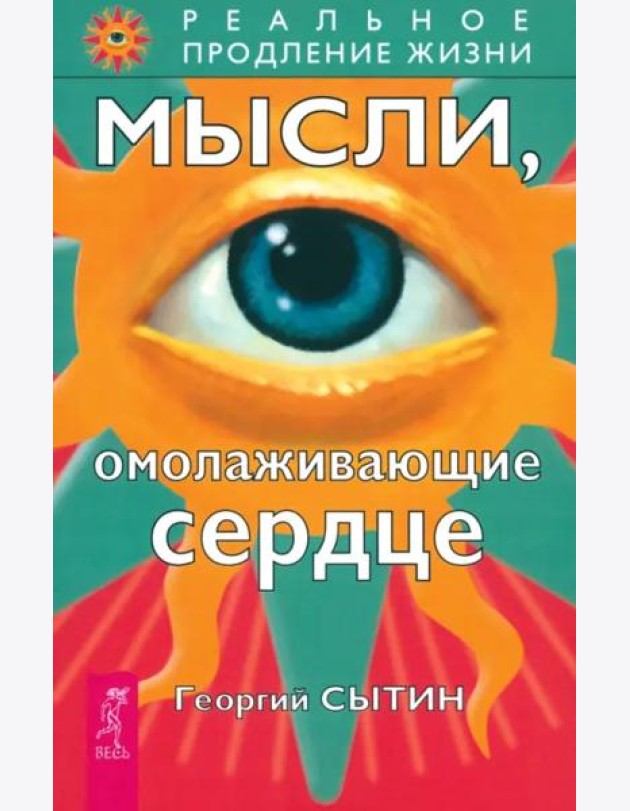 Мысли, омолаживающие сердце