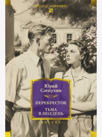 Перекресток. Тьма в полдень