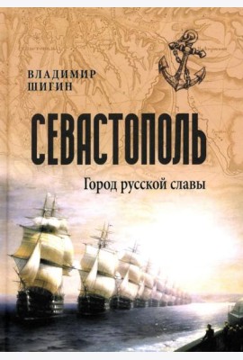 Севастополь. Город русской славы