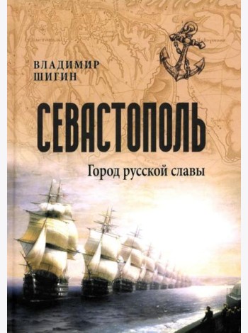 Севастополь. Город русской славы