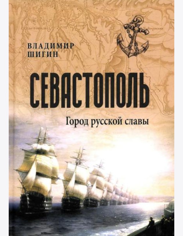 Севастополь. Город русской славы