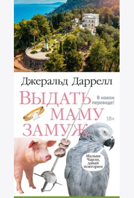 Выдать маму замуж