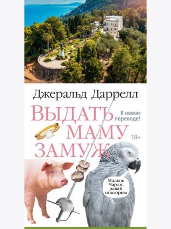 Выдать маму замуж