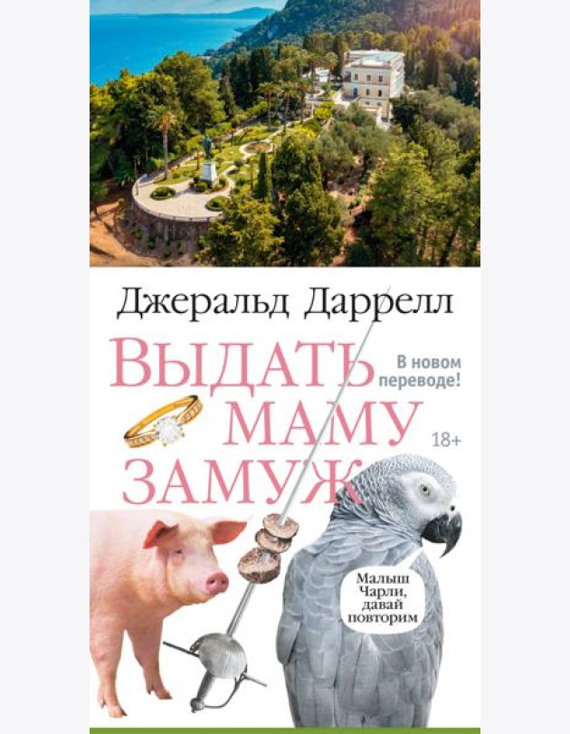 Выдать маму замуж