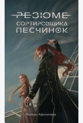 Резюме сортировщика песчинок