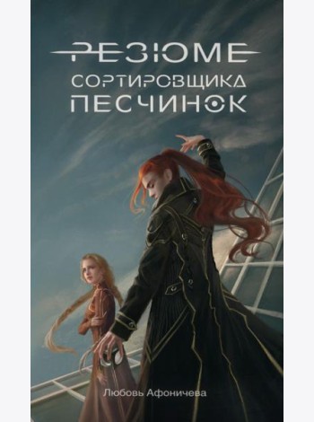 Резюме сортировщика песчинок