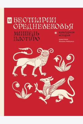 Бестиарии Средневековья