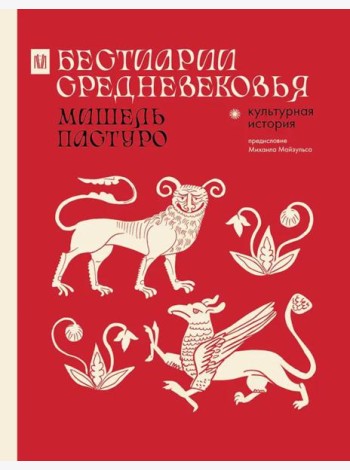 Бестиарии Средневековья