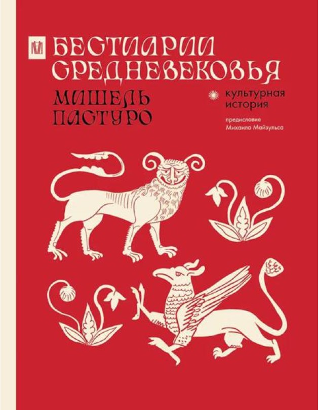 Бестиарии Средневековья