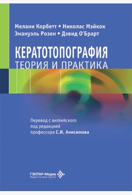 Кератотопография. Теория и практика