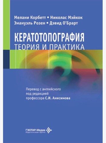 Кератотопография. Теория и практика