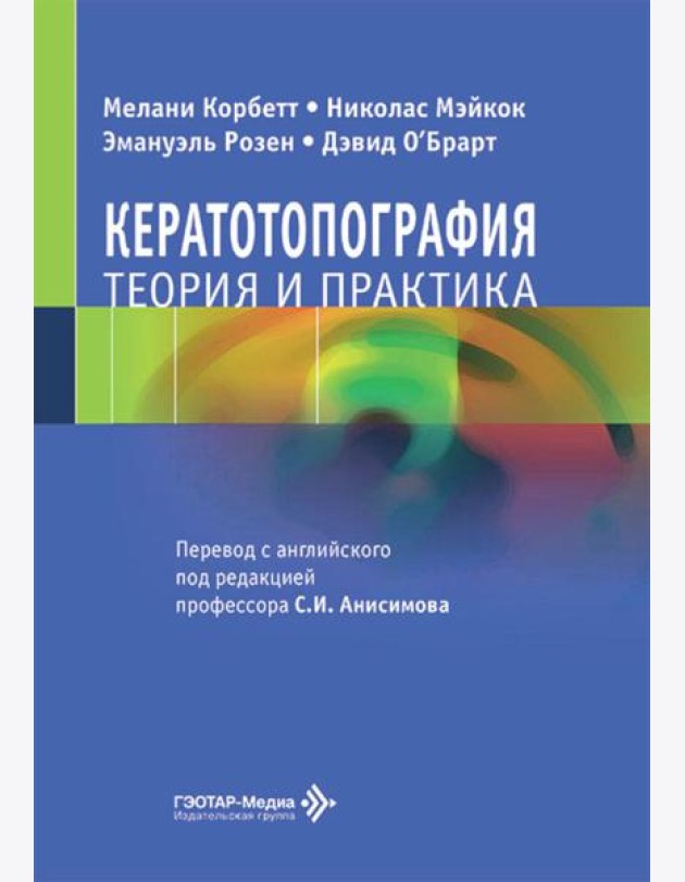 Кератотопография. Теория и практика