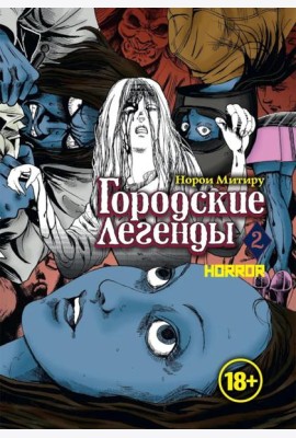 Городские легенды. Т. 2: манга