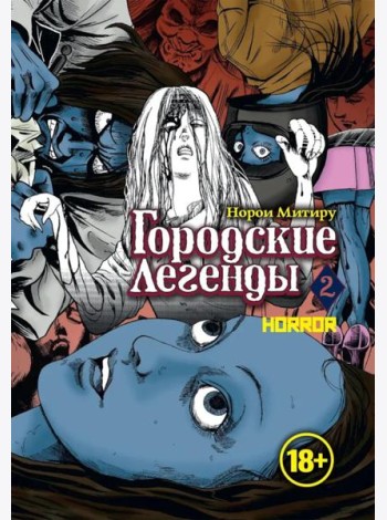 Городские легенды. Т. 2: манга