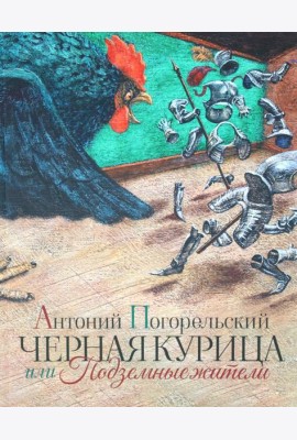 Черная курица или Подземные жители